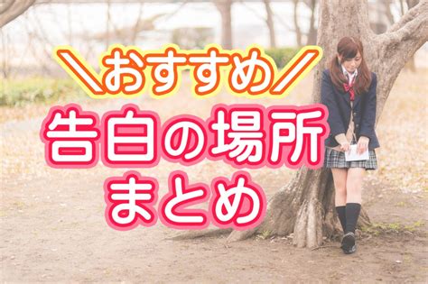 大学生 告白 場所|告白の場所はどこにする？高校生・大学生におすすめのスポット .